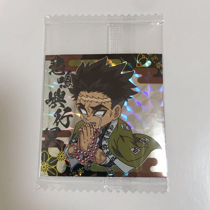 鬼滅の刃　ディフォルメシール　ウエハース　其のニ　悲鳴嶼行冥　鬼滅2-09_1