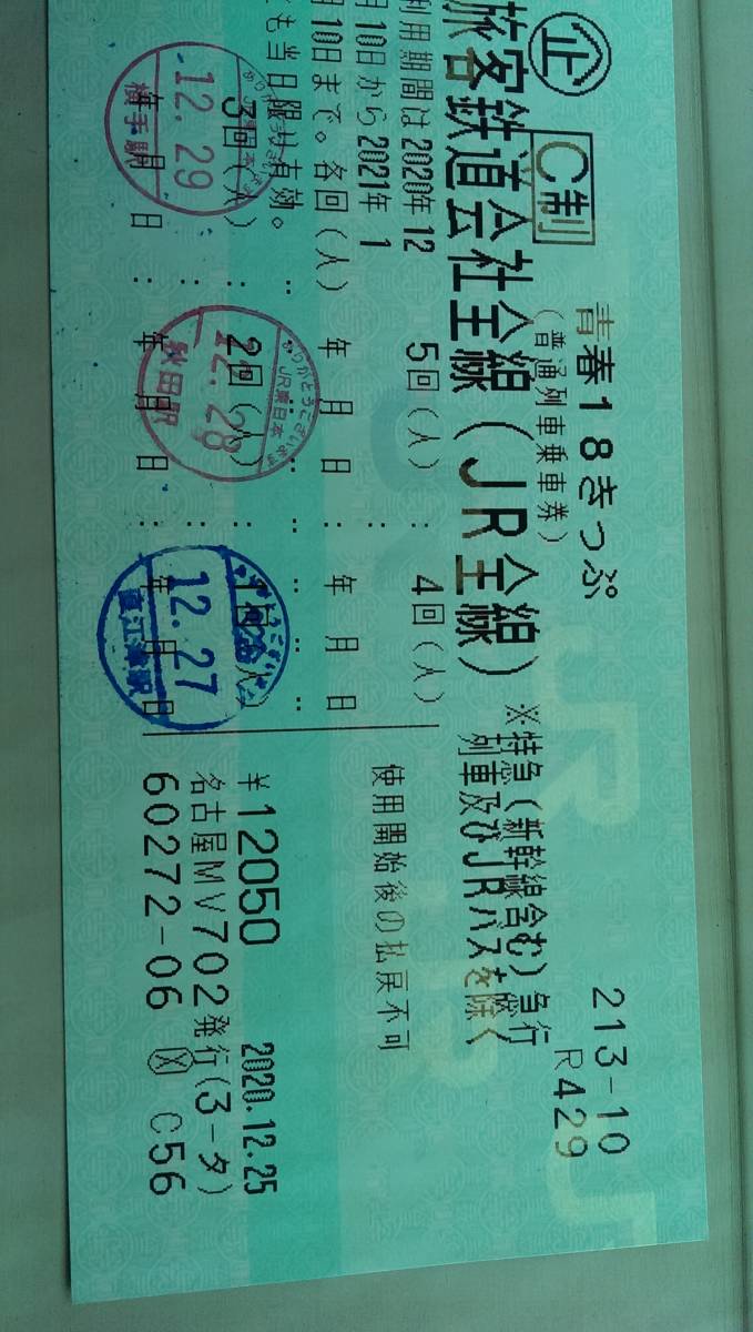 青春18きっぷ 返却不要 青春18切符 3回分 残り2回 残り2回分 青春 残り 