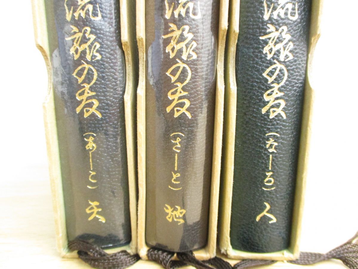 △01)宝生流旅の友 天地人 全3巻セット/寶生九郎/わんや書店/昭和49年