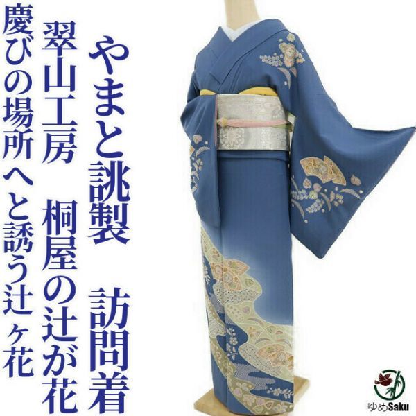 爆買い，送料無料 ゆめsaku やまと誂製 翠山工房 桐屋の辻が花&ldquo;貴女を飾りながら慶びの場所へと誘う辻ヶ花&rdquo;絞り 落款 訪問着 r-72(仕立て上がり)｜売買されたオークション情報、yahooの商品情報をアー 仕立て上がり