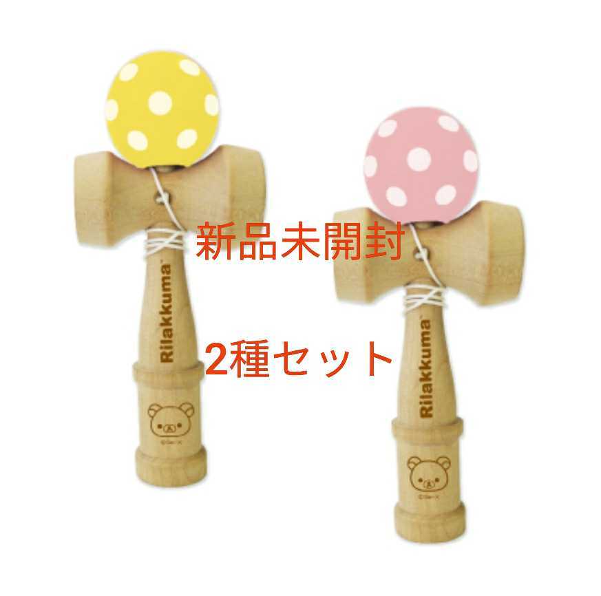 リラックマ けん玉 2種セット コリラックマ 知育玩具 剣玉 激レア 激安 プレゼント おもちゃ 昭和レトロ リラックマ 売買されたオークション情報 Yahooの商品情報をアーカイブ公開 オークファン Aucfan Com