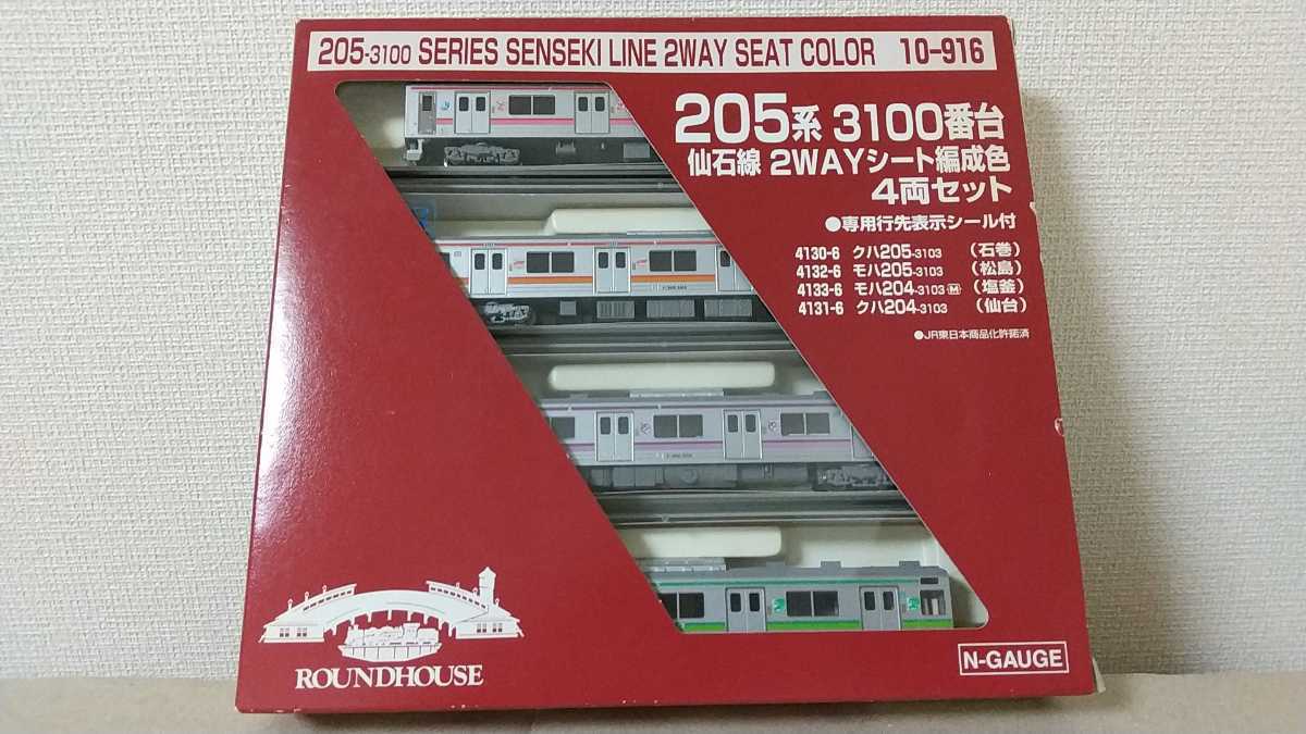 KATO ROUNDHOUSE 205系 3100番台 仙石線 2WAYシート編成色 4両セット