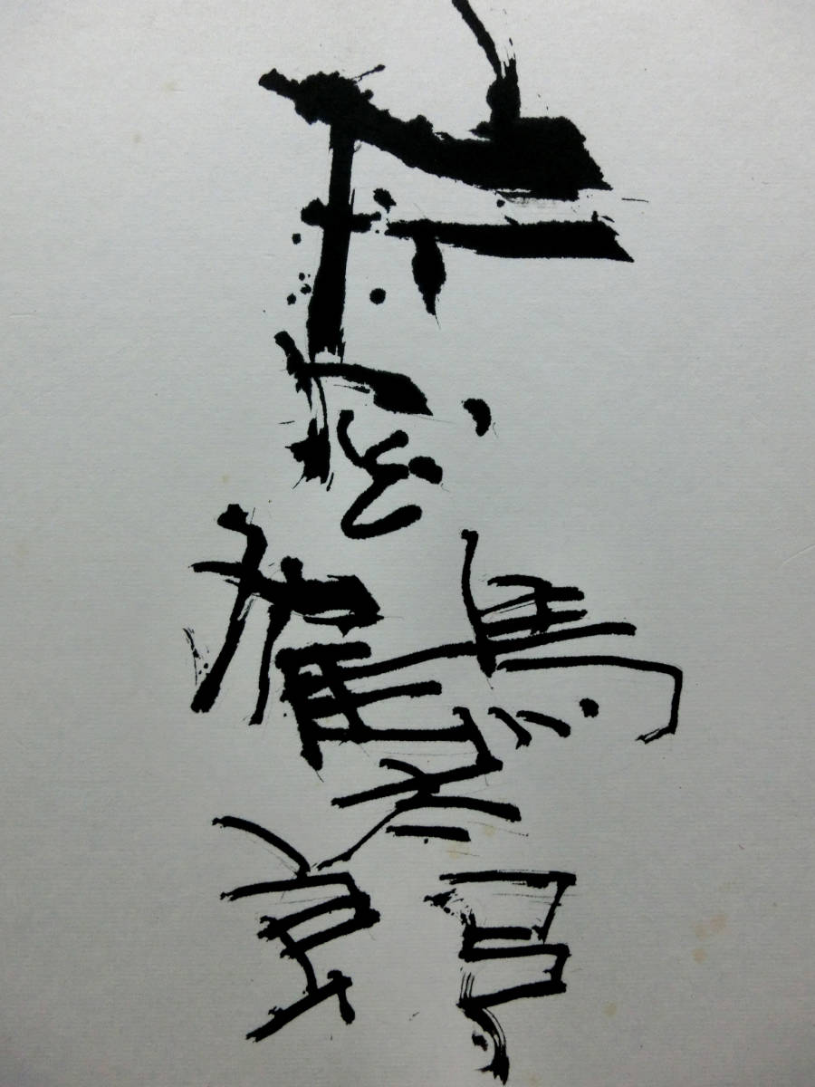 片岡鶴太郎 額縁 3000枚限定 いのち カマキリ 書道 色紙絵 肉筆 直筆