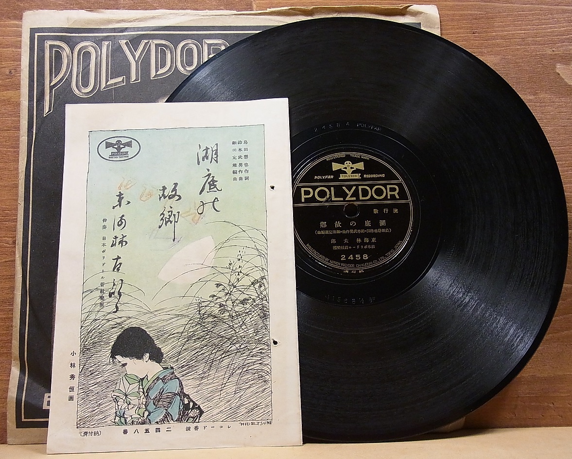 SP盤 戦前 歌詞カード付 東海林太郎/湖底の故郷 関種子/明日なき恋