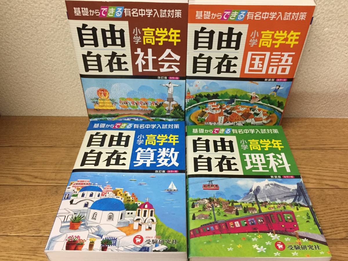 小学 高学年 自由自在 国語・社会・算数・理科 全4巻(受験研究社)