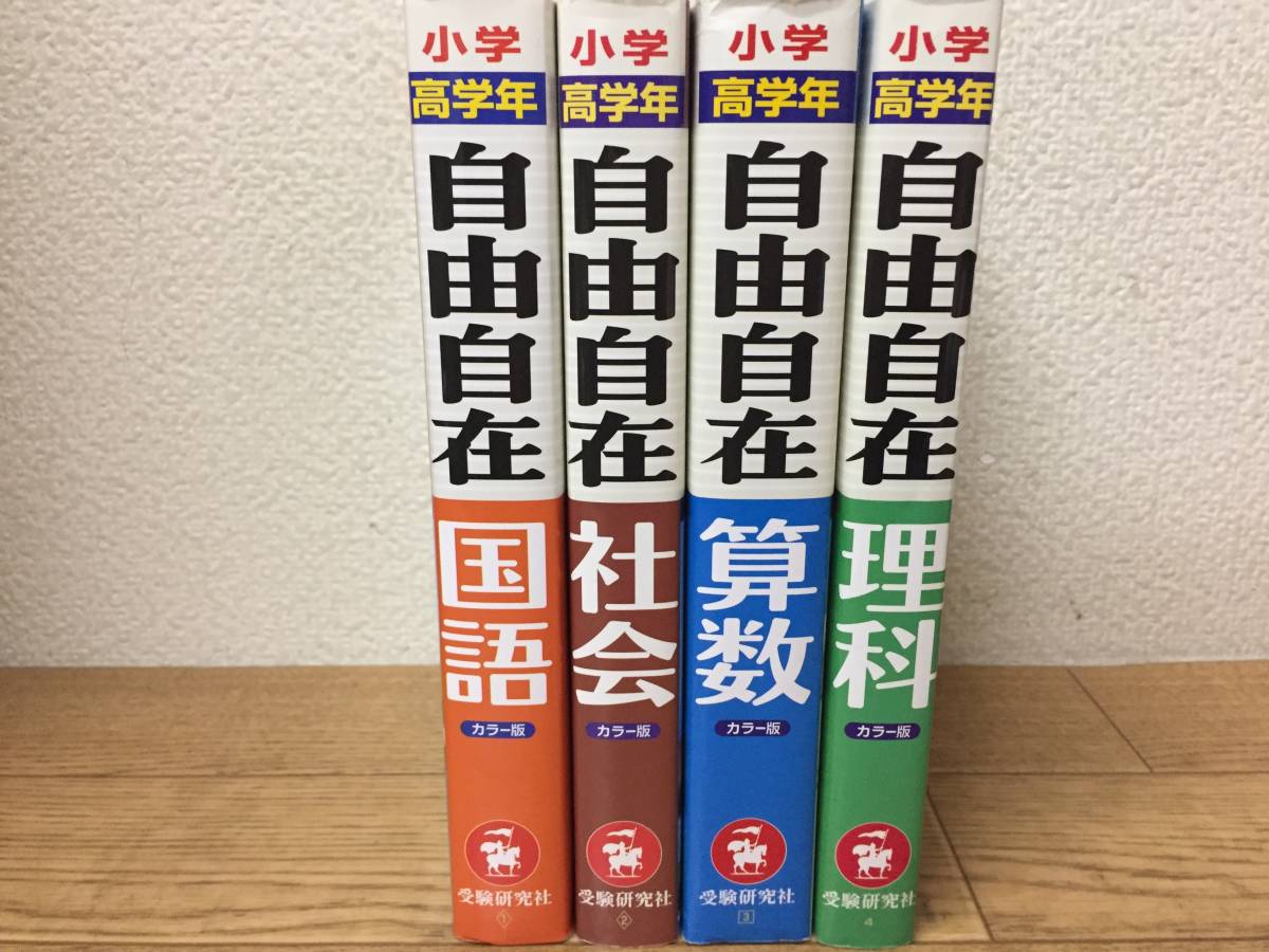 小学 高学年 自由自在 国語・社会・算数・理科 全4巻(受験研究社)