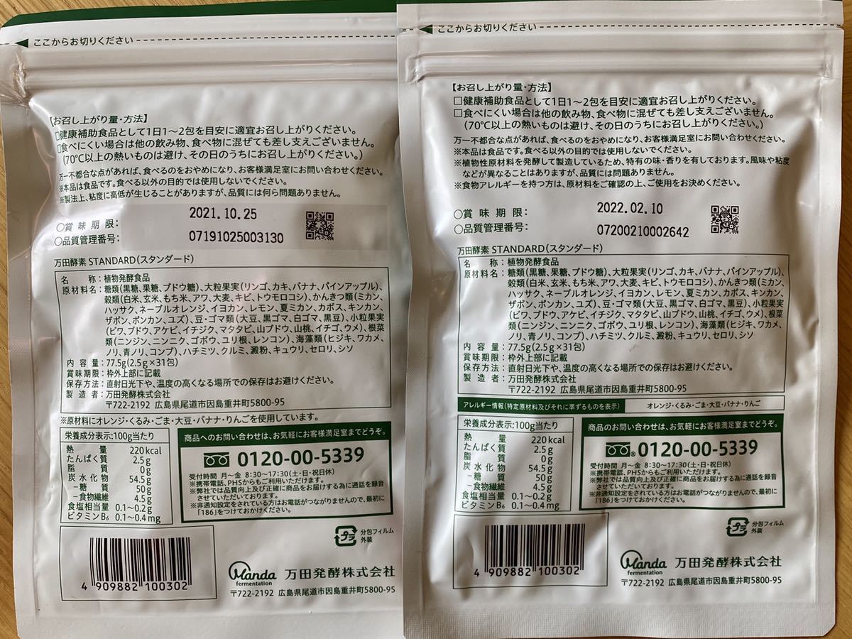 ★送料無料！万田酵素 (スタンダード)2.5g×31包２セット_2