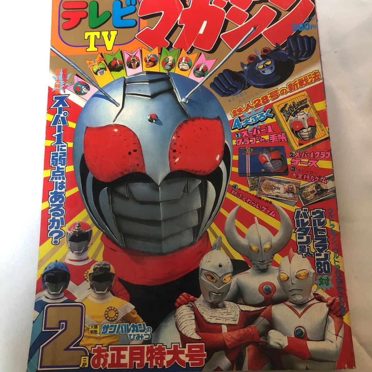 テレビマガジン 1981 昭和56年2月号 講談社 仮面ライダースーパー1