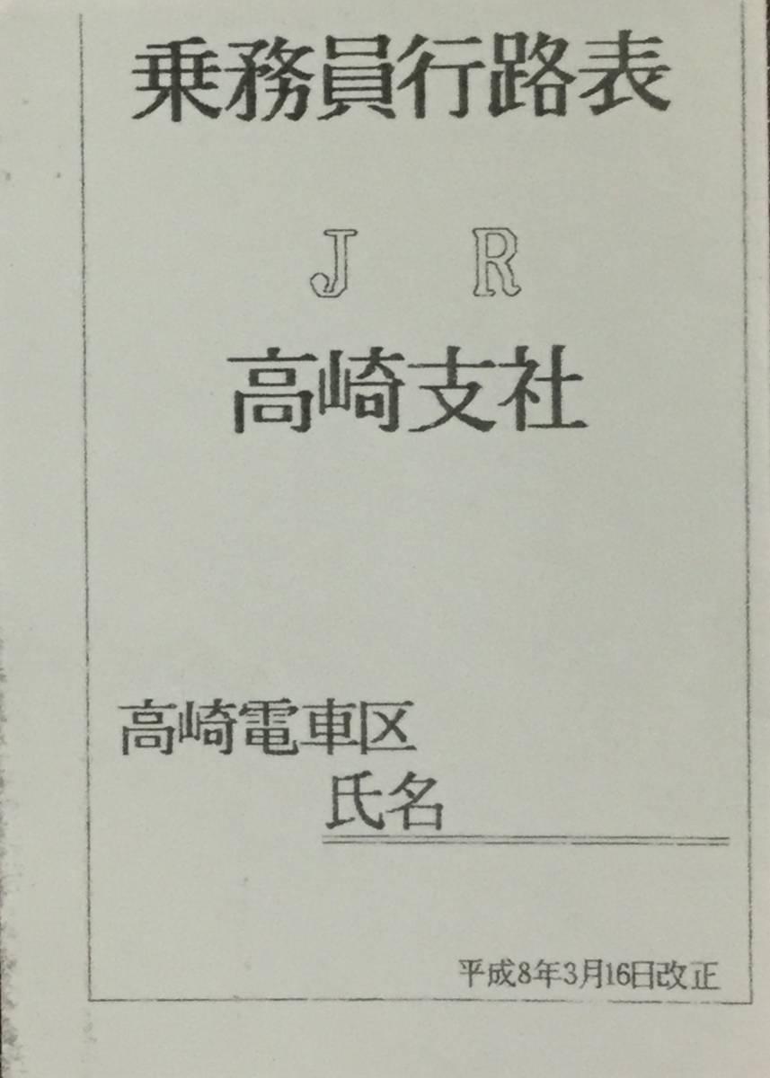 乗務員行路表　高崎電車区　平成8年 3月16日版