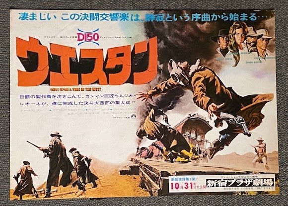 カタログ 購入 *M1212 映画チラシ「ウエスタン」B4判の折れ無し 新宿