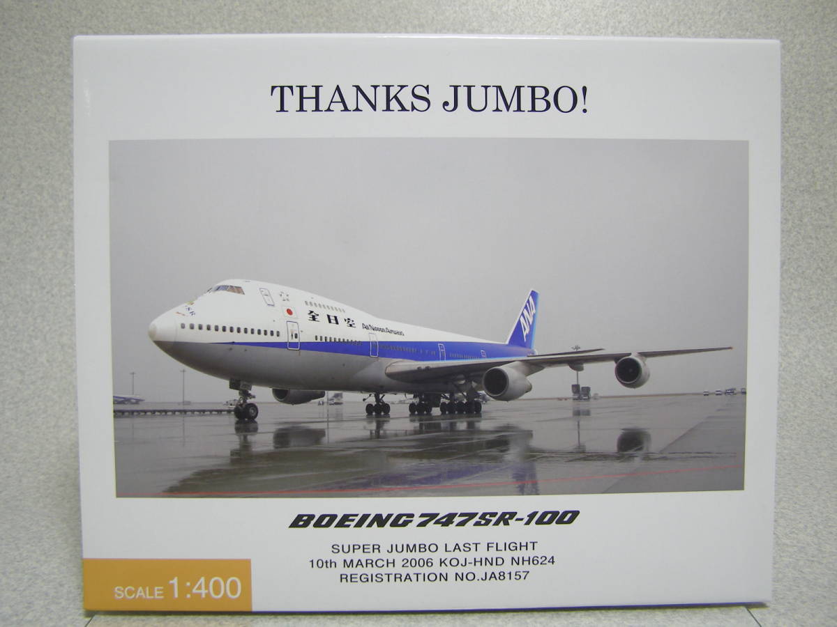 全日空商事 ANA 1/400 BOEING 747SR-100 THANKS JUMBO JA8157 NHG40091 ボーイング ラストフライト