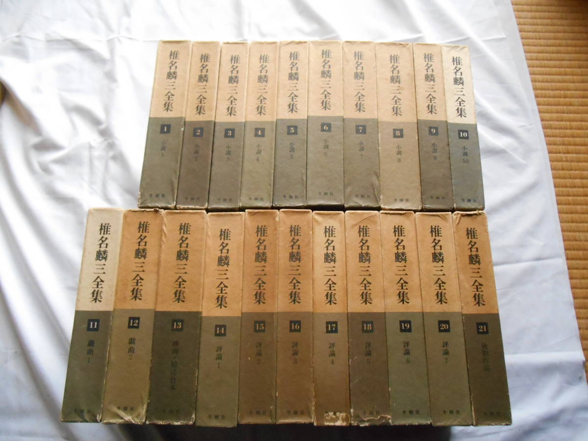 椎名麟三全集　全23巻＋別巻1冊の全24冊揃 廉価 書籍 椎名麟三 「 椎名麟三全集 」全23巻＋別巻1 の内 第1巻～第
