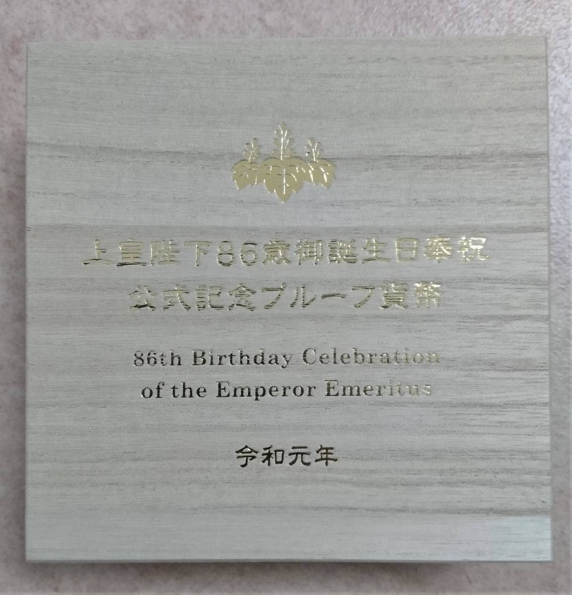 ◇ 上皇陛下86歳御誕生日奉祝 公式記念プルーフ貨幣 奉祝カラー貨幣 1オンス銀貨 記念銀貨 令和元年 ◇