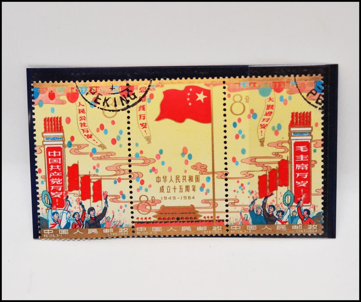 中国切手□紀106 中国切手 中華人民共和国成立15周年 3種完