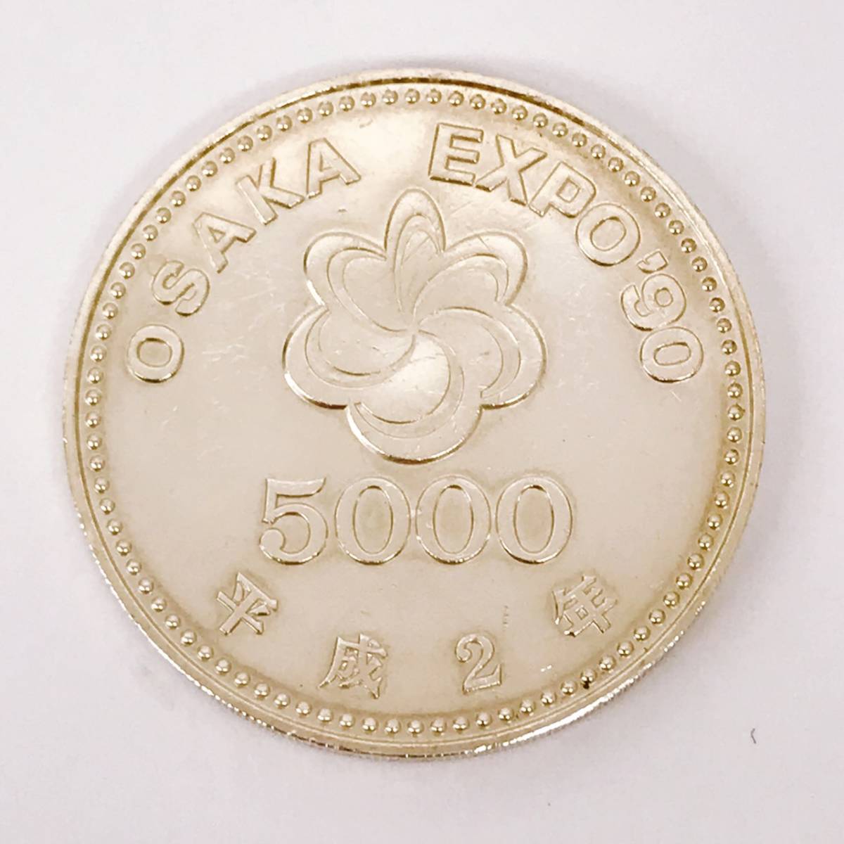 Osaka Expo '90 5，000円 平成2年 硬貨 OSAKA 平成2年 5000円 大阪万博