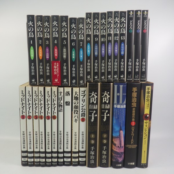 手塚治虫作品 まとめて31冊セット 文庫版 火の鳥 全13巻 漫画全集 ミッドナイト 全6巻 どろろ 単行本 初期傑作集 奇子 上下巻 他 80 青年 売買されたオークション情報 Yahooの商品情報をアーカイブ公開 オークファン Aucfan Com
