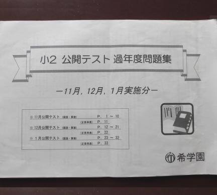 希学園 小2 公開テスト 過年度問題集 11月、12月、1月実施