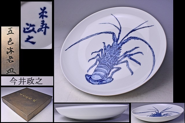 陶芸作品 】今井政之 ☆ 染付 五色海老文 尺皿 ☆ 紙共箱 栞 ☆ 伊勢
