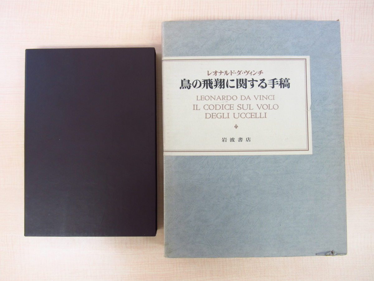 レオナルド・ダ・ヴィンチ『鳥の飛翔に関する手稿 トリノ王立図書館蔵 