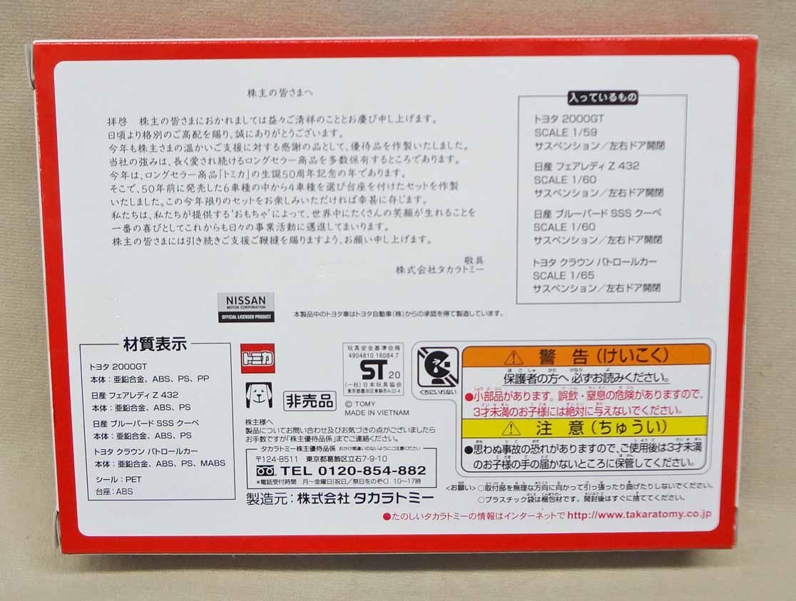 トミカ 株主優待限定 2020年 4台セット 未開封 ミニカー 50周年記念
