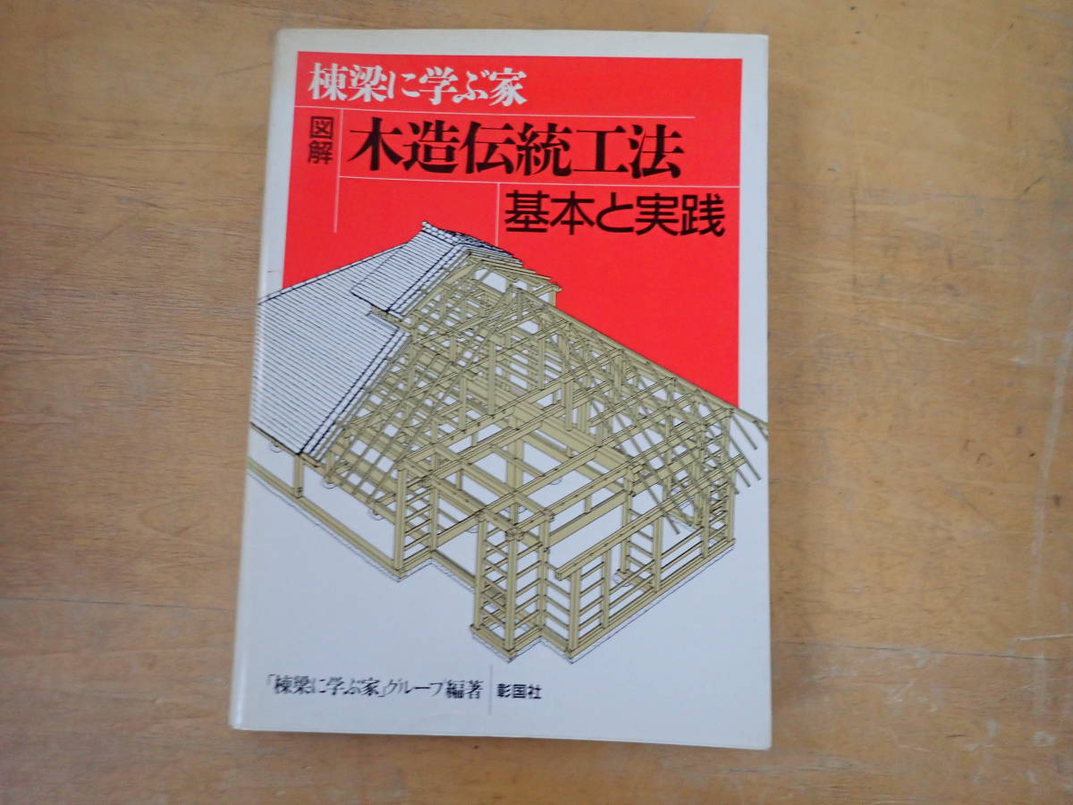 棟梁に学ぶ家 図解 木造伝統工法基本と実践 : 棟梁に学ぶ家(「棟梁に