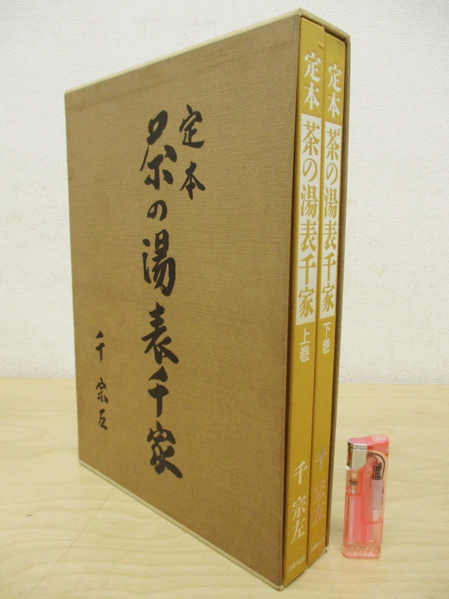 定本 茶の湯表千家」上下2冊 函入り 千宗左 主婦の友社 平成4年◇茶道