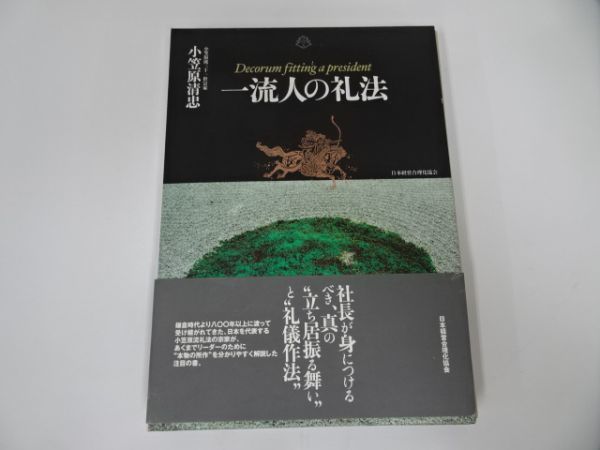 ☆机上版【一流人の礼法】2008年・小笠原清忠/小笠原流弓馬術礼法/