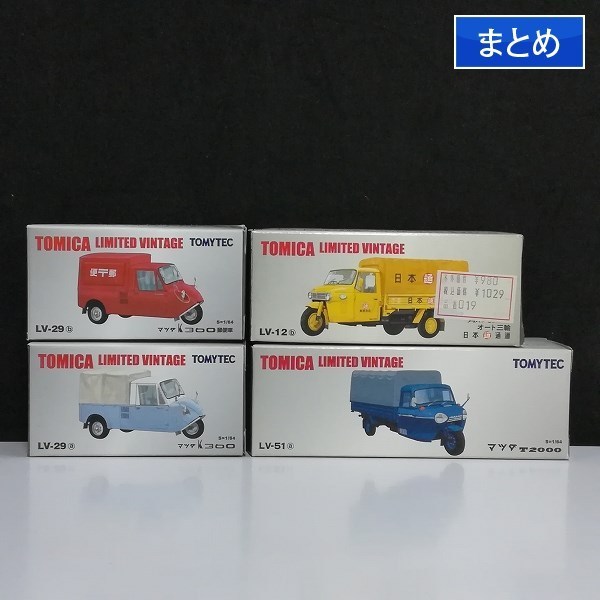 【安い，セール】 mT008a まとめ トミカリミテッドヴィンテージ LV-51a マツダT2000 LV-29 K360他 | ミニカー H(トミカリミテッド)｜売買されたオークション情報、yahooの商品情報をアーカイブ公開 - オークファン トミカリミテッド
