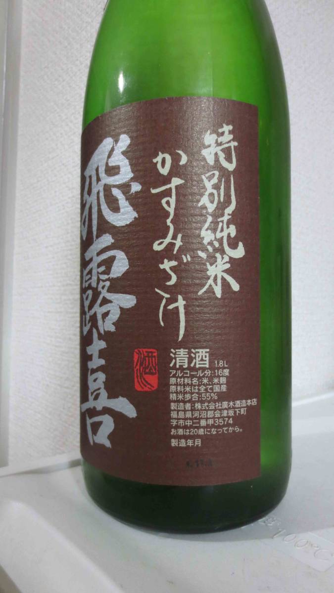 飛露喜 特別純米 かすみざけ 日本酒 1800ml – 1800ml・1本 初 