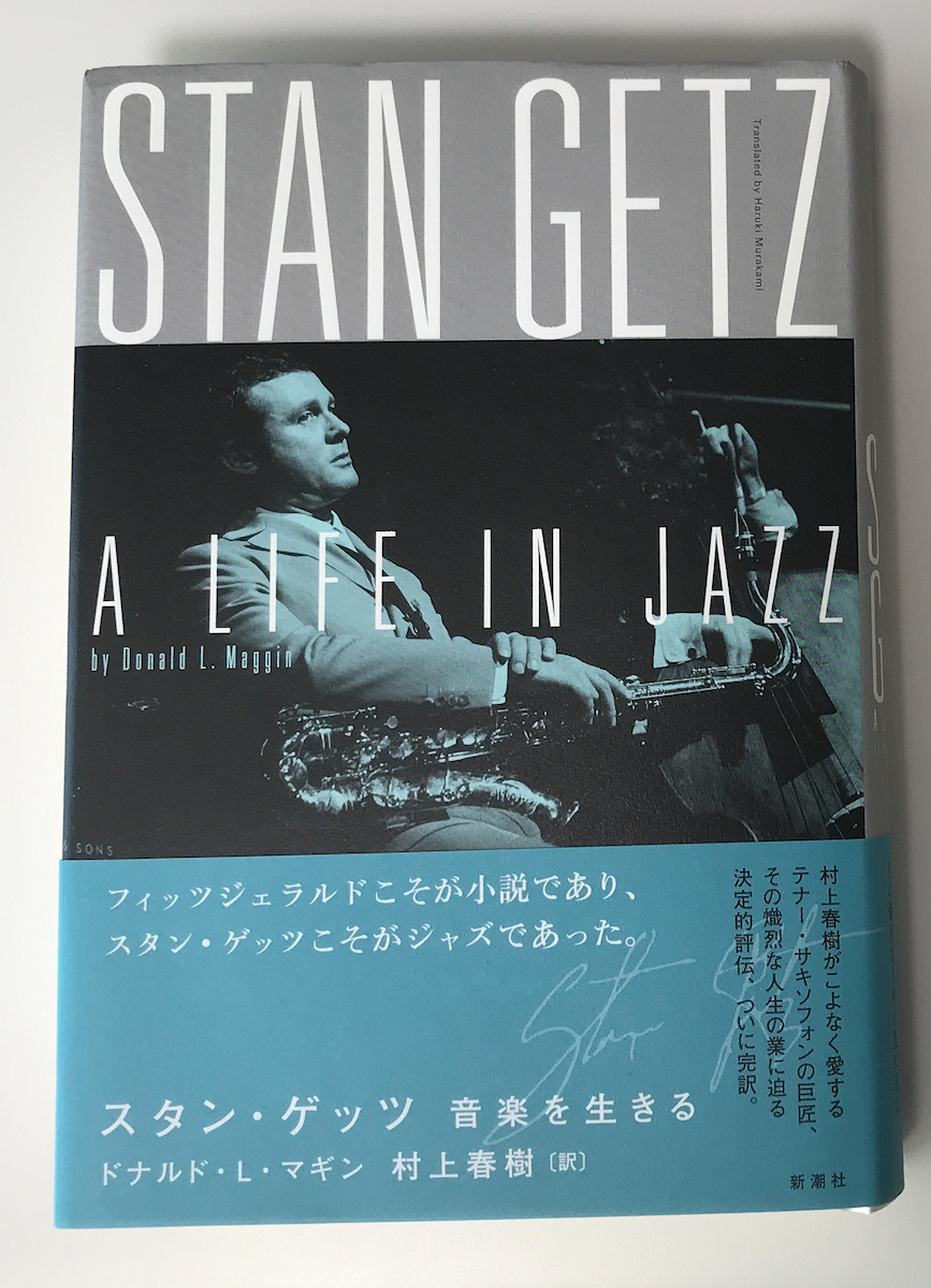 村上春樹氏直筆サイン入り 『スタン・ゲッツ 音楽を生きる』初版