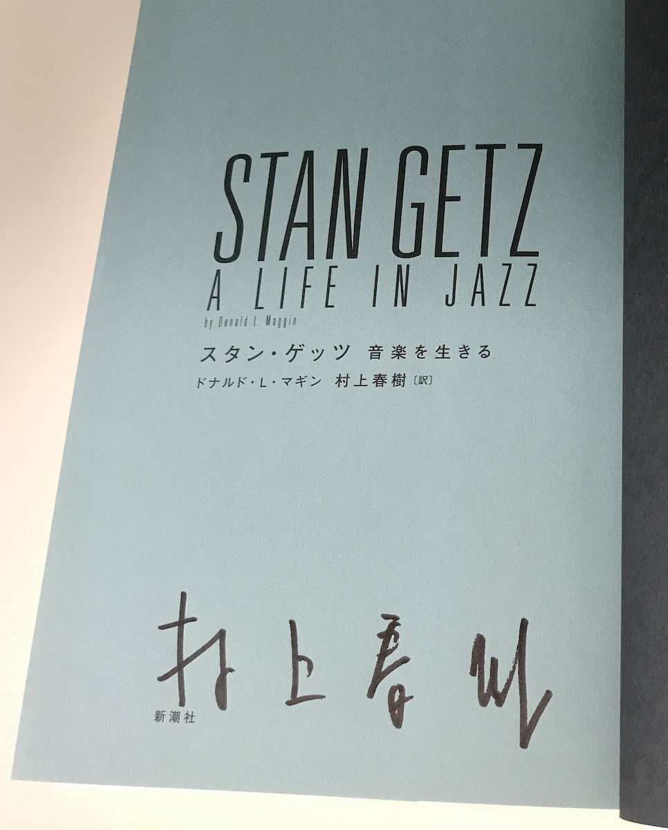 村上春樹氏直筆サイン入り 『スタン・ゲッツ 音楽を生きる』初版