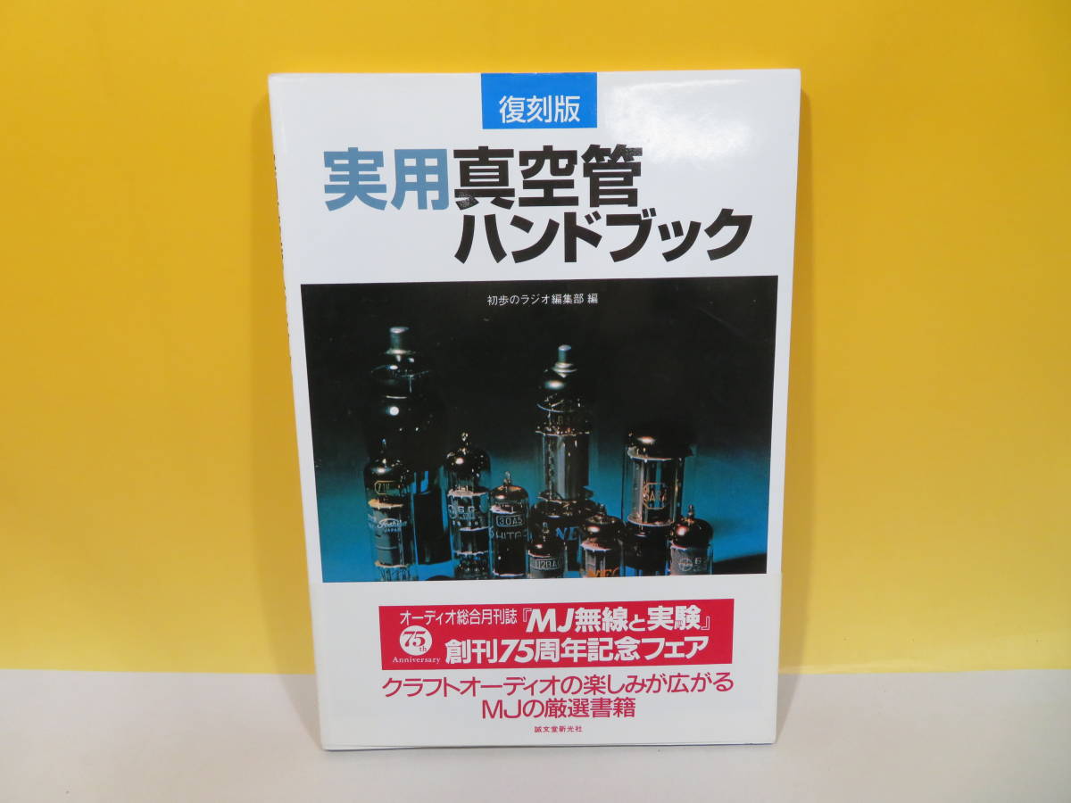 復刻版 実用真空管ハンドブック 実用真空管ハンドブック(初歩のラジオ