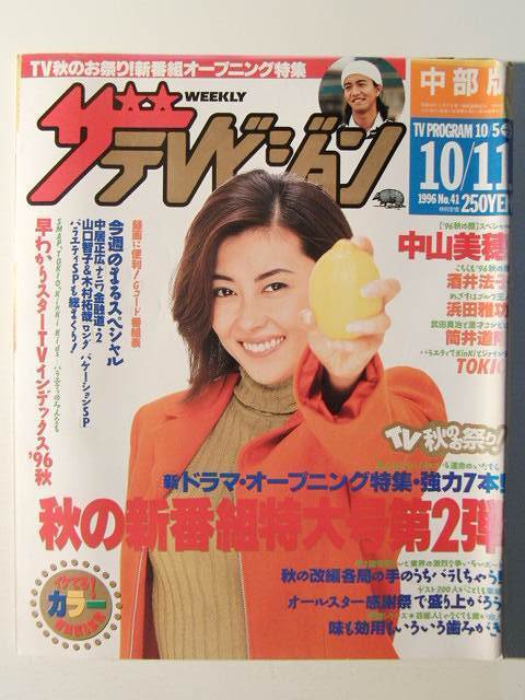 ザテレビジョン1996年10月11日号 中山美穂/酒井法子/田村正和/木村拓哉