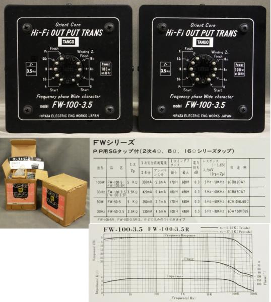 TANGO FW-100-3.5 2個 未使用品 (新品開封品) 出力トランス(パーツ