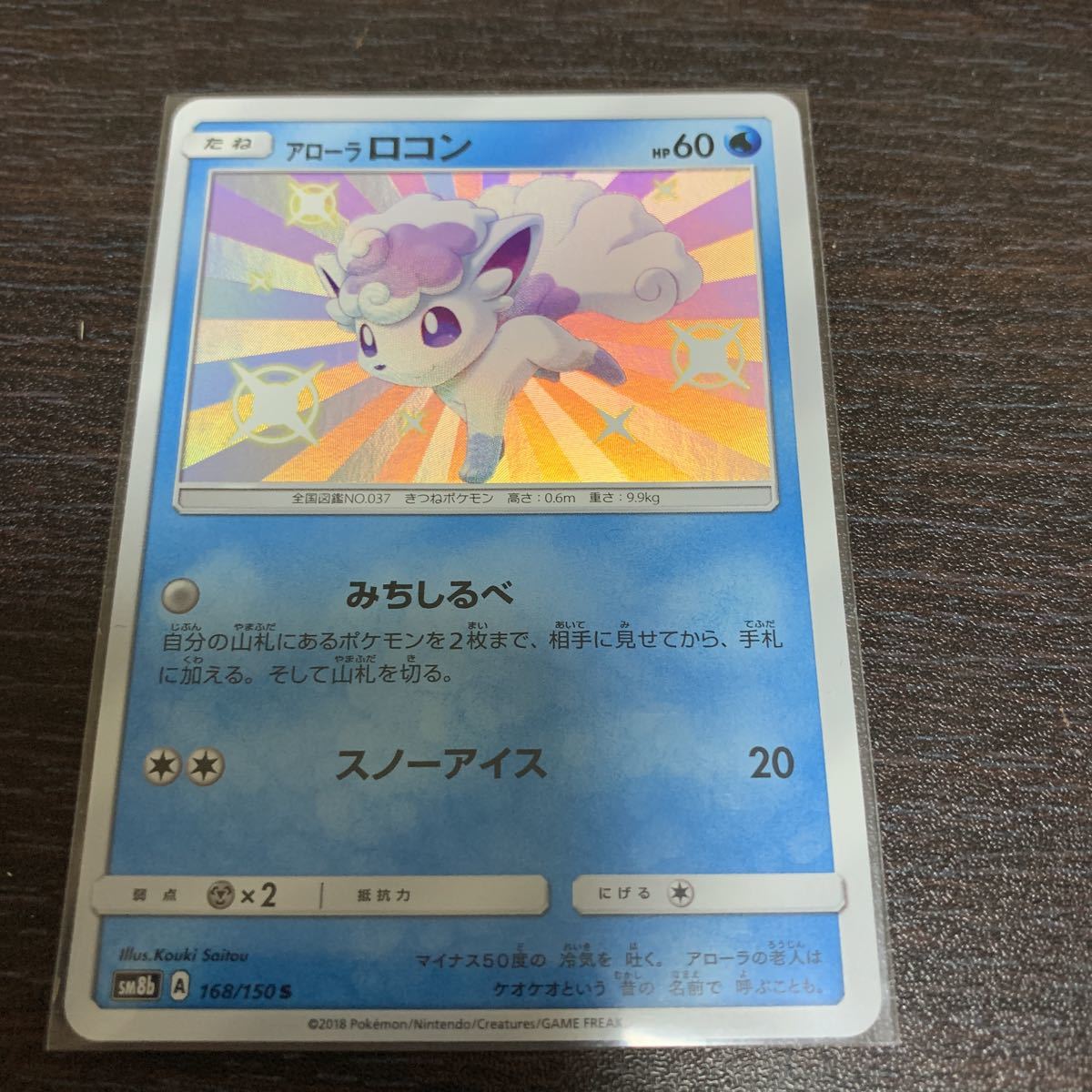 ポケモンカード アローラロコン 色違い Sm8b 1枚 その他 売買されたオークション情報 Yahooの商品情報をアーカイブ公開 オークファン Aucfan Com ポケモンカード アローラロコン 色違い Sm8b 1枚 その他 売買されたオークション情報 Yahooの商品情報をアーカイブ公開 オークファン Aucfan Com