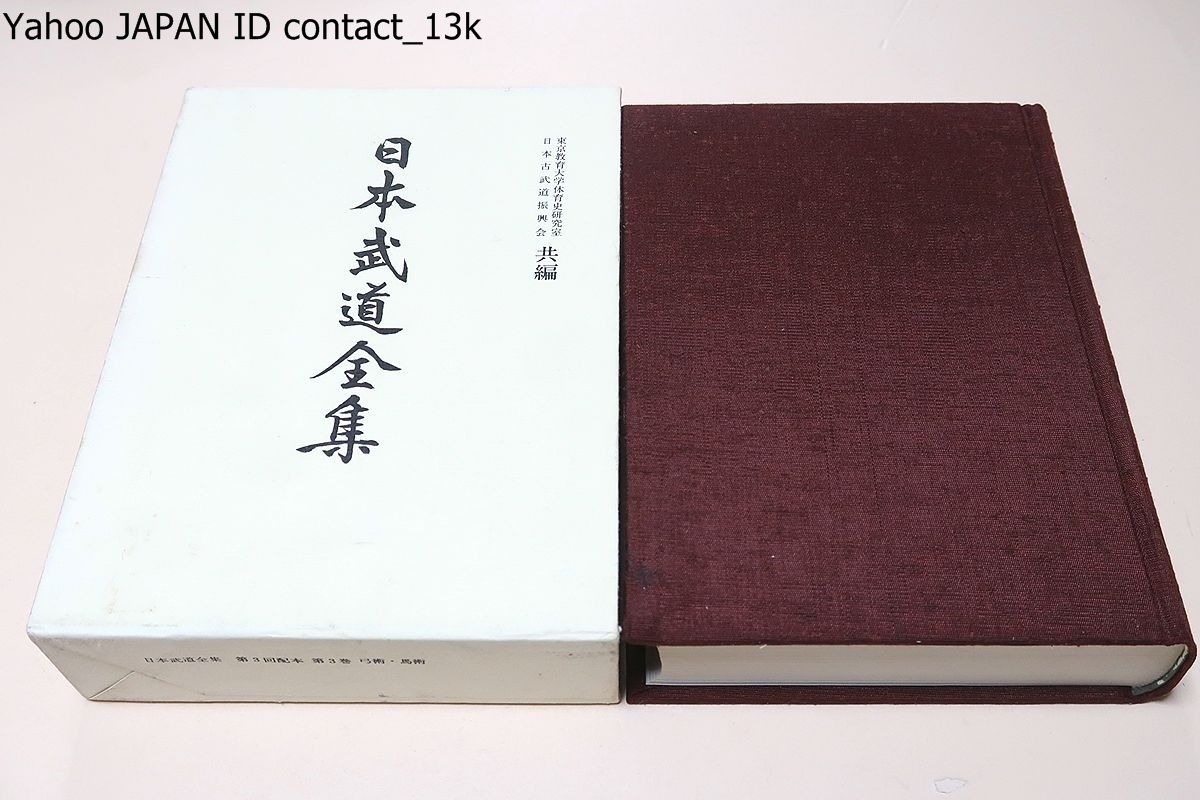 セール，人気セール 日本武道全集 第三巻 弓術 馬術/小笠原流 日置吉田流 雪荷道雪派 竹林派 印西派 大倉派 大和流 武田流 大坪流 八条流 伝書(格闘技一般)｜売買されたオークション情報、yahooの商品情報をアー 格闘技一般