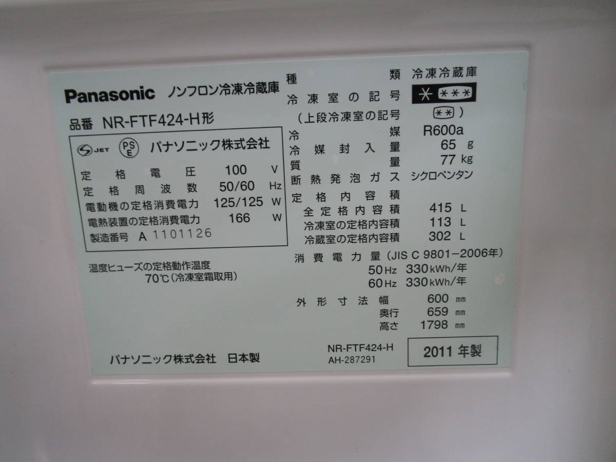 H297☆Panasonic/冷凍冷蔵庫/NR-FTF424-H/ノンフロン/6ドア/自動製氷 