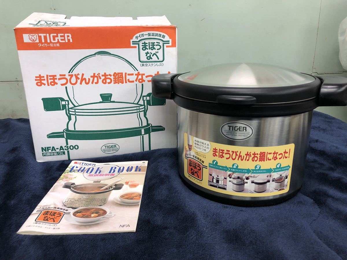 キッチン/食器 タイガー「まほうなべ・NFA-A300」保温調理鍋