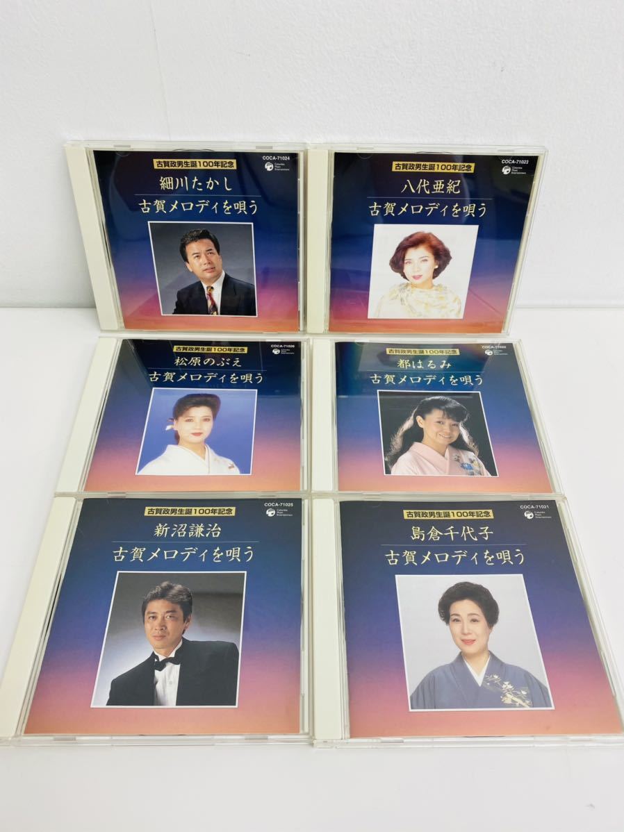 古賀政男生誕100年記念 古賀メロディを唄う CD 6枚セット 八代亜紀 細川たかし 松原のぶえ 都はるみ 新沼謙治 島倉千代子 | : 古賀メロディを唄う ディスコグラフィ 古賀政男 古賀政男生誕100年記念&frasl;『古賀メロディを唄う』シリーズ12月10日10
