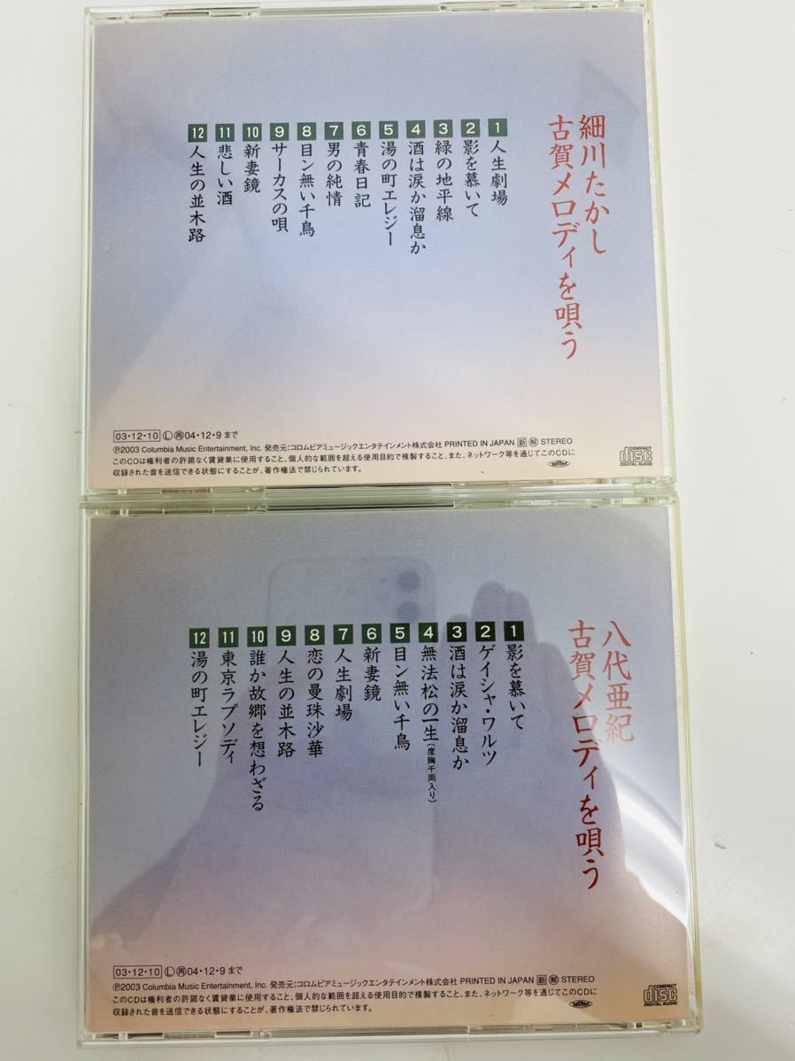古賀政男生誕100年記念 古賀メロディを唄う CD 6枚セット 八代亜紀 細川たかし 松原のぶえ 都はるみ 新沼謙治 島倉千代子 | : 古賀メロディを唄う ディスコグラフィ 古賀政男 古賀政男生誕100年記念&frasl;『古賀メロディを唄う』シリーズ12月10日10