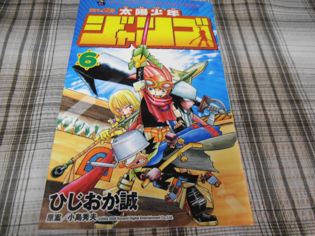 ひじおか誠◇太陽少年ジャンゴ　6巻　初版