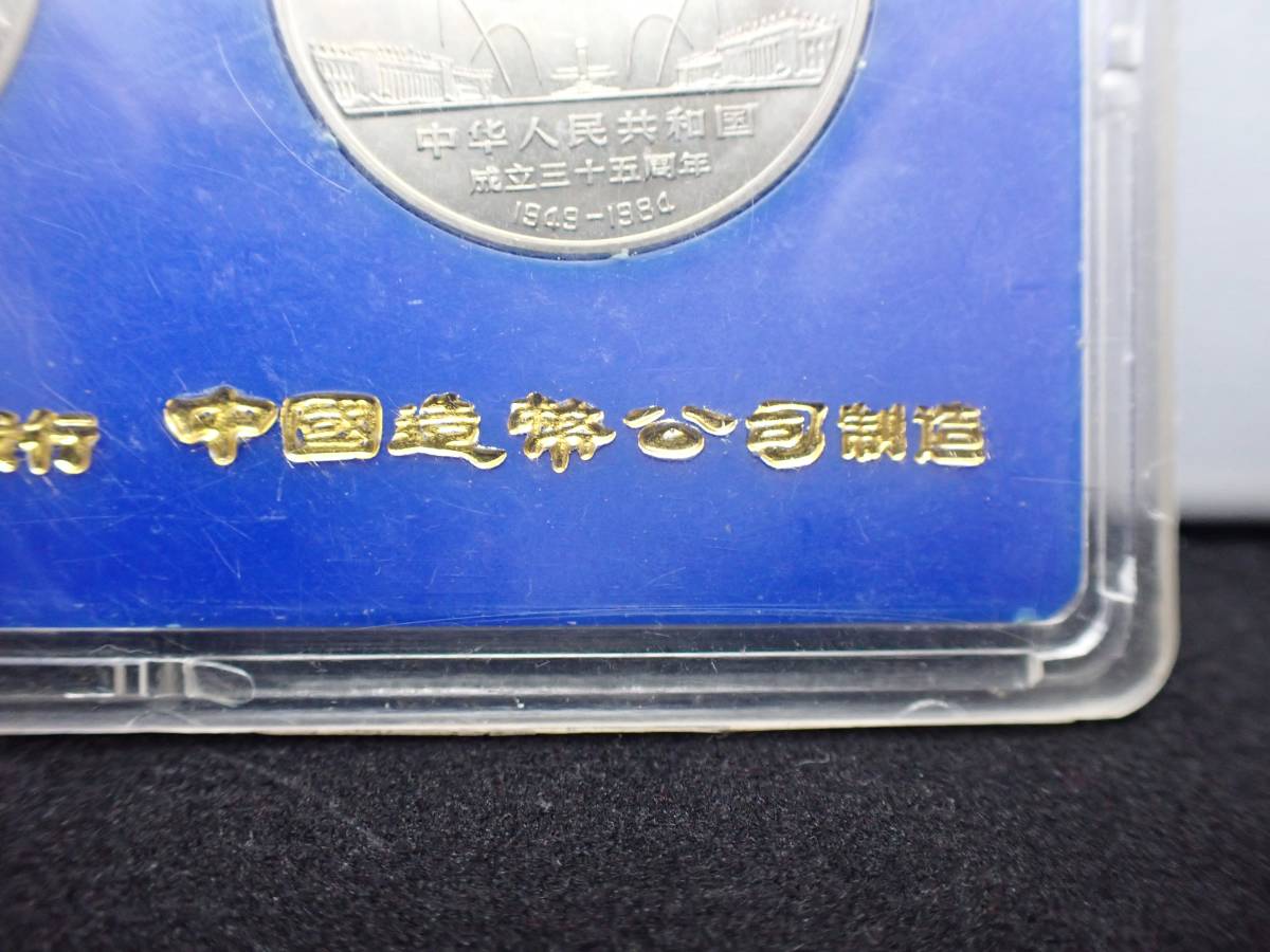 ◇希少◇中国 1984年 中華人民共和国成立35周年 記念弊 2種◇ 【公式通販】