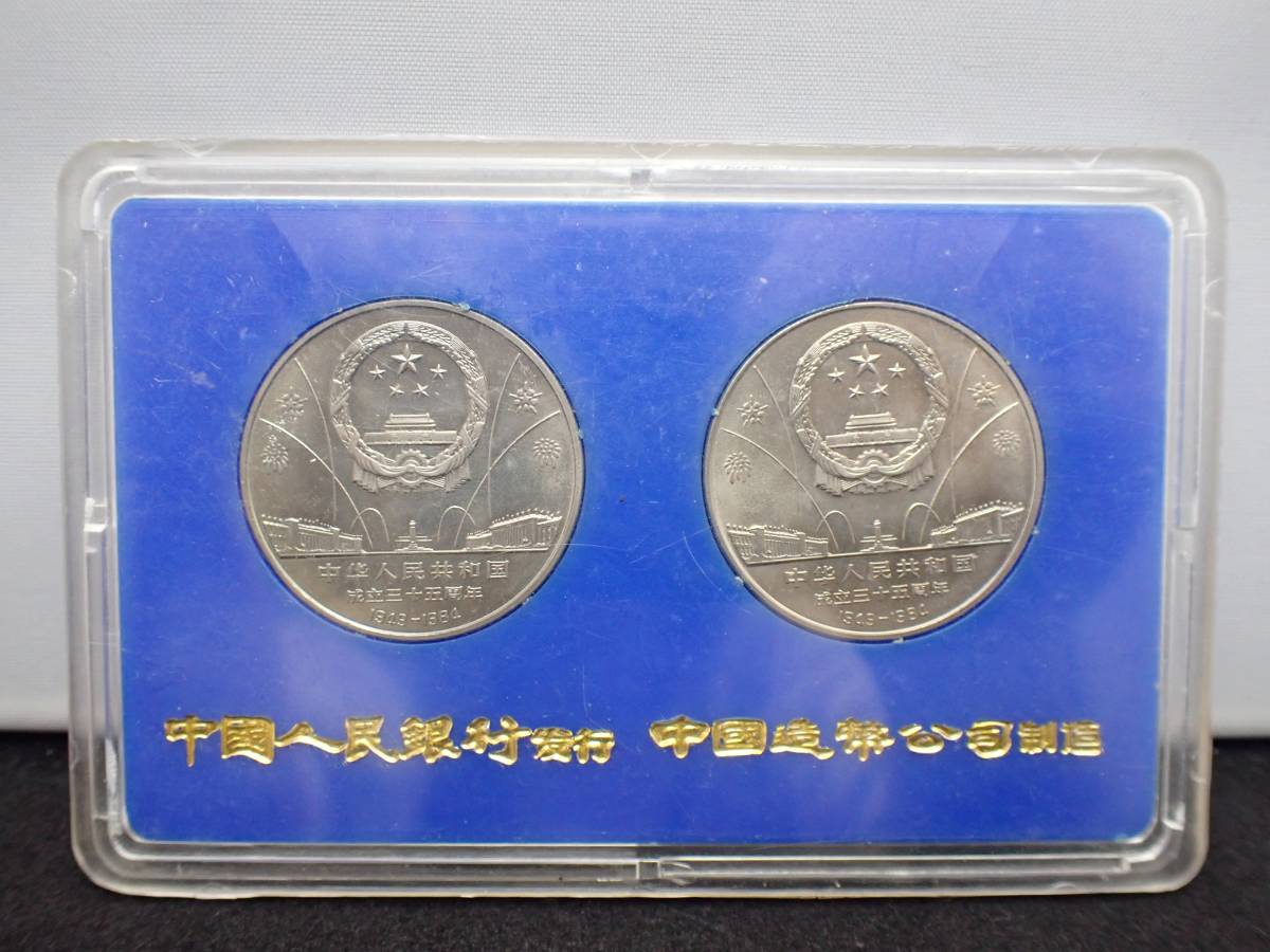 中国　中華人民共和国成立３５周年　2種セット　１９８４年 ◇希少◇中国 1984年 中華人民共和国成立35周年 記念弊 2種◇ 【公式通販】