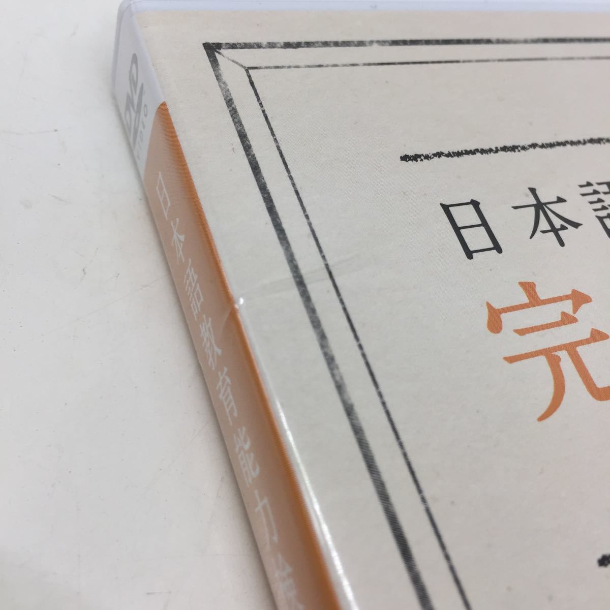 DVD ヒューマンアカデミー 完全合格講座 通信講座 日本語教育能力検定 