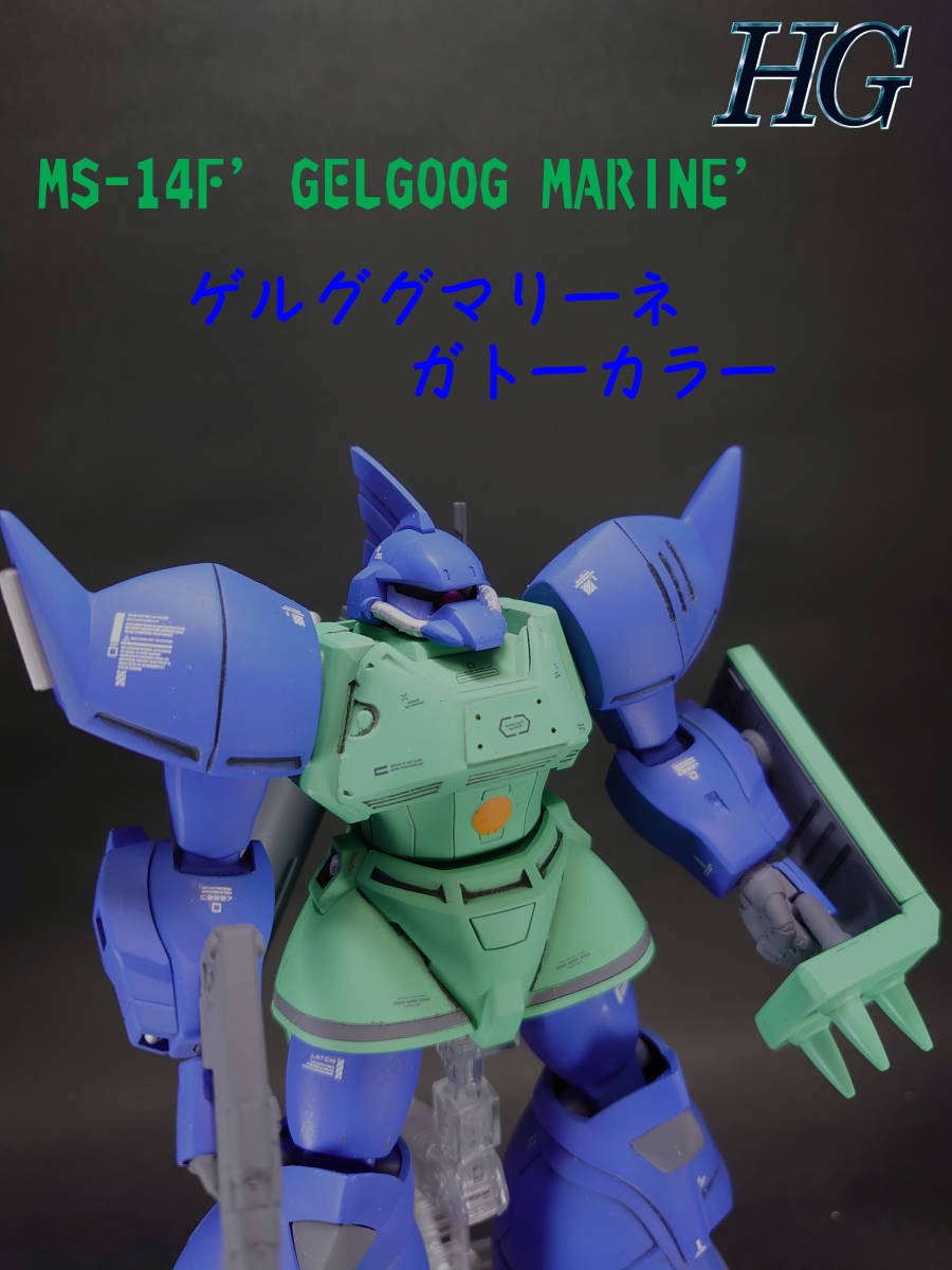 HGUC レビュー ガトー専用ゲルググ | ゲルググマリーネ ガンダムブログ