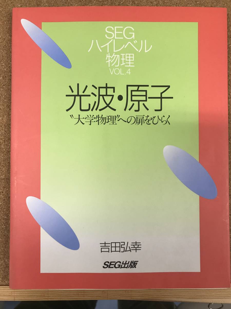 SEGハイレベル物理 4冊セット SEGハイレベル物理シリーズ【改訂版】 4
