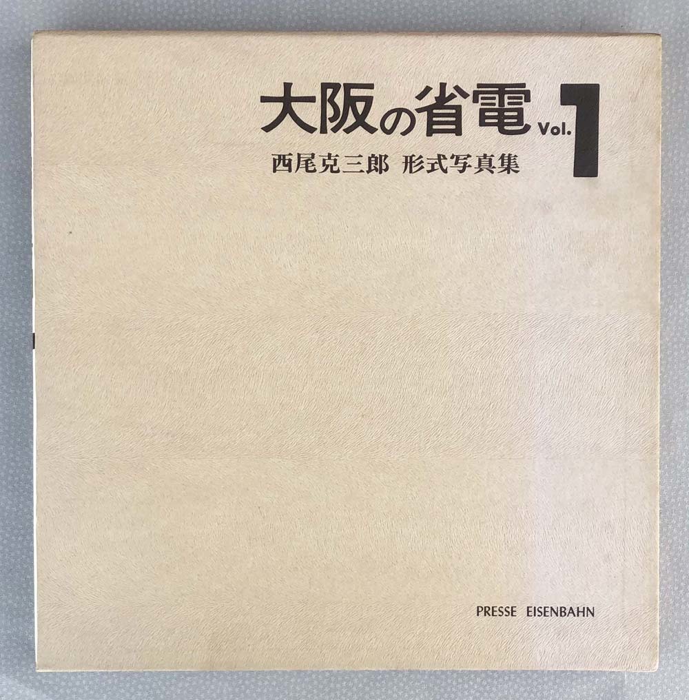 プレスアイゼンバーン発刊 大阪の省電1 西尾克三郎写真集 西尾克