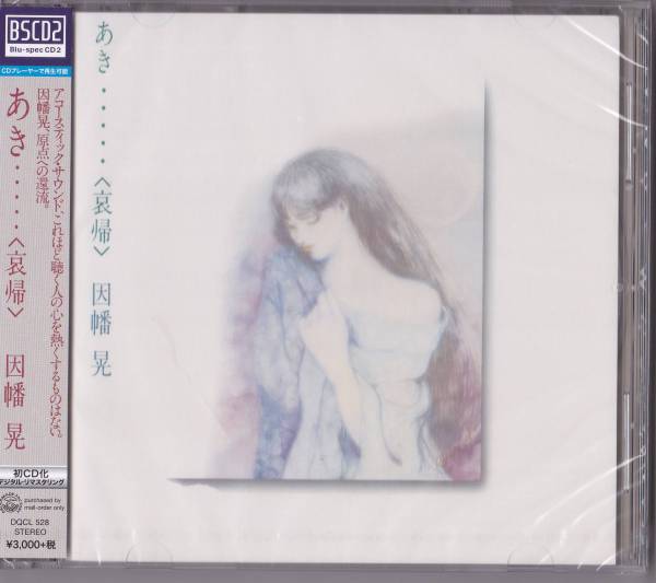 超激得，限定セール Blu-spec CD2 因幡晃 あき&hellip; 哀帰(因幡晃)｜売買されたオークション情報、yahooの商品情報をアーカイブ公開 - オークファン あ行