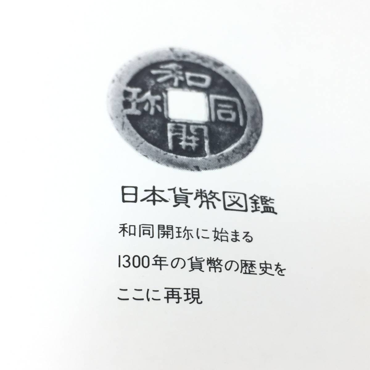 日本貨幣図鑑 東洋経済新報社発行 郡司勇夫編 定価18000円 お金 硬貨 