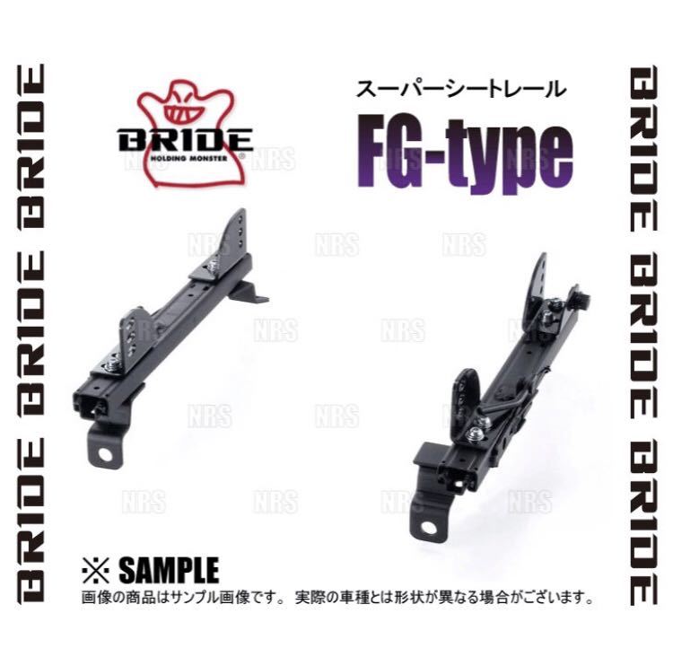 BRIDE (ブリッド) スーパーシートレール FGタイプ